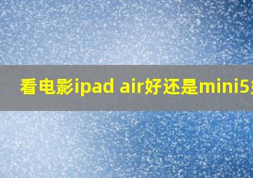 看电影ipad air好还是mini5好